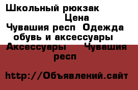  Школьный рюкзак Hummingbird Teens T62 › Цена ­ 2 950 - Чувашия респ. Одежда, обувь и аксессуары » Аксессуары   . Чувашия респ.